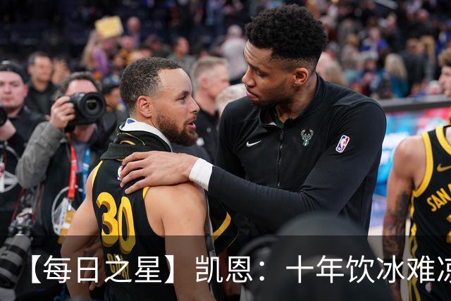 【每日之星】凯恩：十年饮冰难凉热血 最完美的9号最纯粹的队长