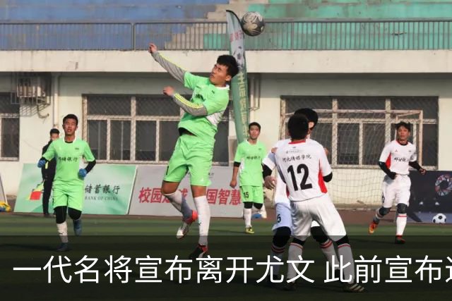 一代名将宣布离开尤文 此前宣布退出意大利国家队