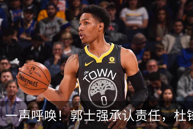 一声呼唤！郭士强承认责任，杜锋冤屈无奈，赵继伟霸气回应