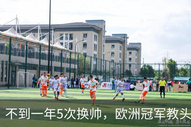不到一年5次换帅，欧洲冠军教头无缘曼联米兰，将接手英超降级队