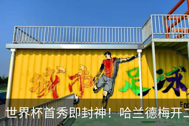 世界杯首秀即封神！哈兰德梅开二度+造乌龙改写历史