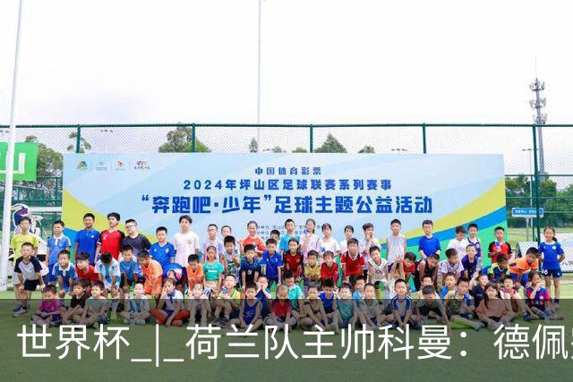 世界杯 | 荷兰队主帅科曼：德佩完全有能力首发出战