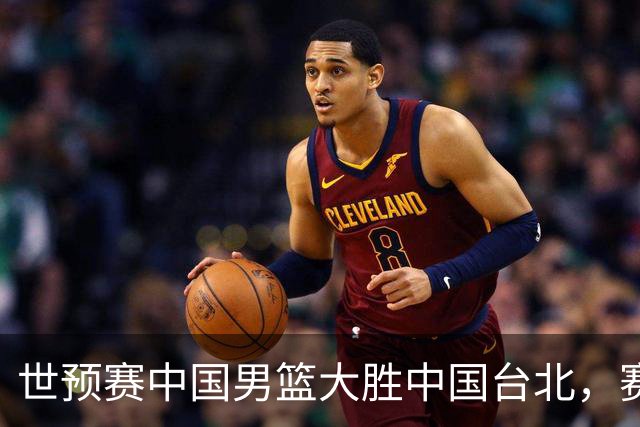世预赛中国男篮大胜中国台北，赛后各界媒体、篮球专家纷纷发表看法，郭士强点评一语中的