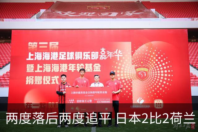 两度落后两度追平 日本2比2荷兰 延续亚洲球队不败纪录