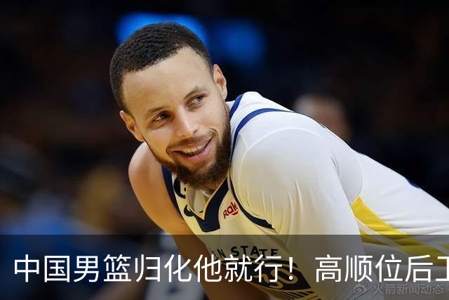 中国男篮归化他就行！高顺位后卫，长相像华人，血统比李凯尔还正