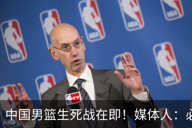 中国男篮生死战在即！媒体人：必须发挥锋线和篮板优势！