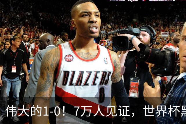 伟大的1-0！7万人见证，世界杯黑马神了，首次闯进16强，国足羡慕
