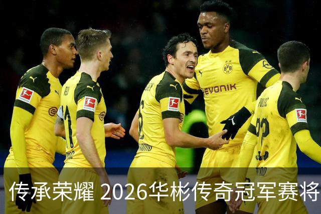 传承荣耀 2026华彬传奇冠军赛将于金秋再战北京
