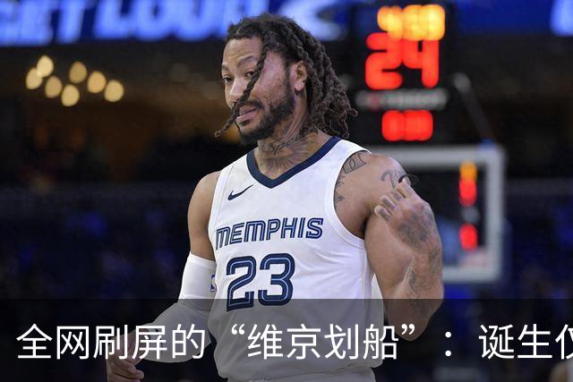 全网刷屏的“维京划船”：诞生仅半年，征服整个世界杯