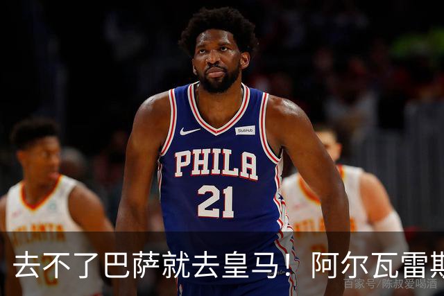 去不了巴萨就去皇马！阿尔瓦雷斯公开申请离队，但不愿离开西甲