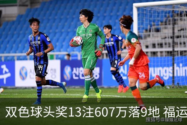 双色球头奖13注607万落9地 福运奖开1004万注