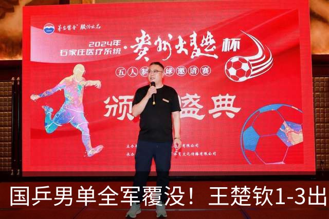 国乒男单全军覆没！王楚钦1-3出局 林诗栋0-3大勒布伦