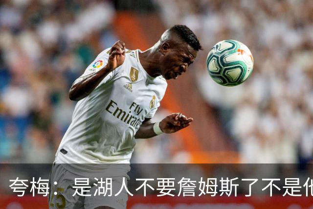 夸梅：是湖人不要詹姆斯了不是他要走 这就是你们的GOAT的待遇