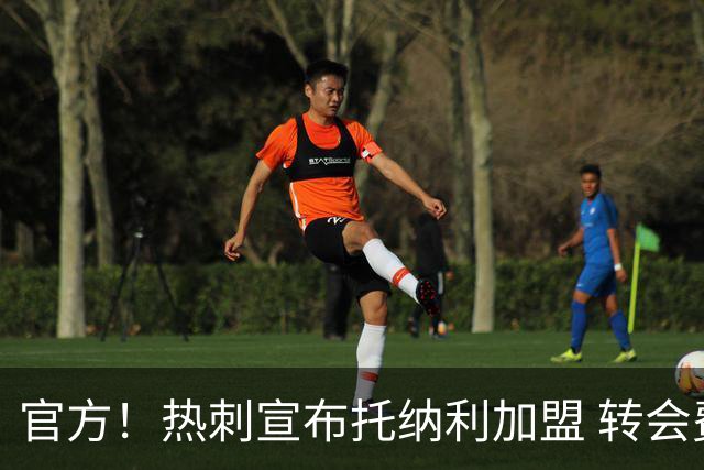 官方！热刺宣布托纳利加盟 转会费1亿镑再破队史纪录