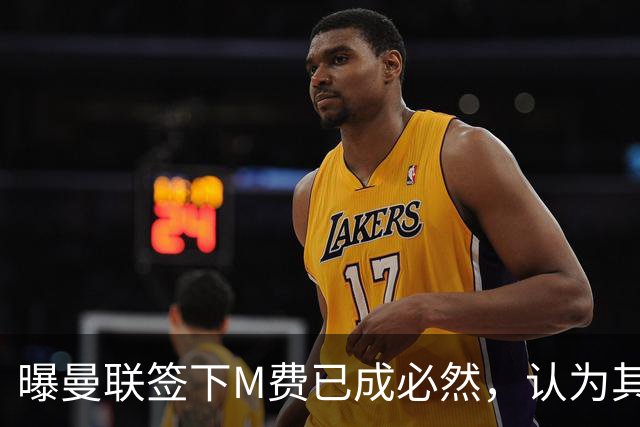 曝曼联签下M费已成必然，认为其可培养成安德森！皇马阿森纳相继放弃
