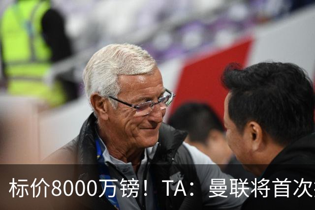 标价8000万镑！TA：曼联将首次报价M费，但不准备满足西汉姆要价