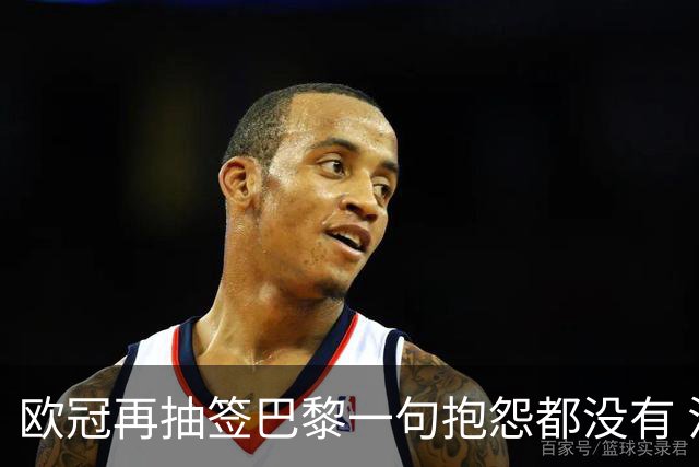 欧冠再抽签巴黎一句抱怨都没有 法媒：真耻辱！