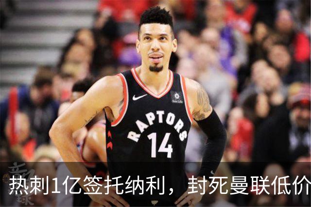 热刺1亿签托纳利，封死曼联低价买人之路！5大中场目标预计都加价