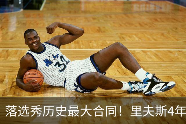 落选秀历史最大合同！里夫斯4年1.85亿顶薪续约湖人