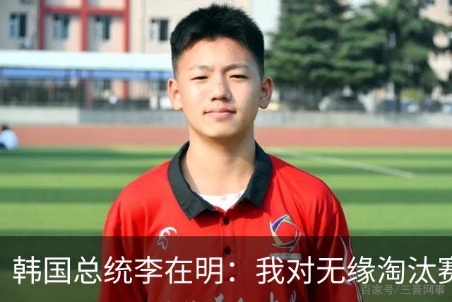 韩国总统李在明：我对无缘淘汰赛这个结果感到无比困惑和荒谬