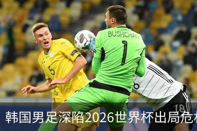 韩国男足深陷2026世界杯出局危机，韩媒直言事态“特级紧急”“堪称耻辱”