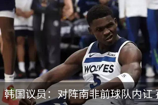 韩国议员：对阵南非前球队内讧 孙兴慜拒采访被排除出首发
