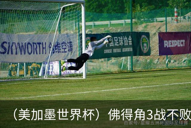 （美加墨世界杯）佛得角3战不败历史性晋级 西班牙队稳坐小组头名