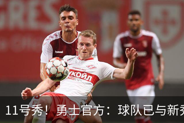 11号秀！勇士官方：球队已与新秀前锋亚克赛尔·伦德博格签约
