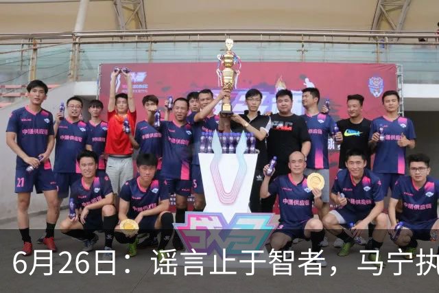6月26日：谣言止于智者，马宁执法世界杯，中国足球的硬实力无需被唱衰