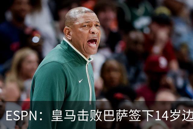 ESPN：皇马击败巴萨签下14岁边锋扬·比拉，还有意瓦拉内9岁儿子