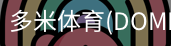 多米体育官网